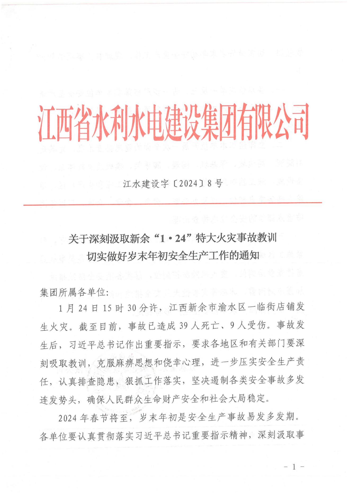PP王者电子建设字〔2024〕8号《关于深刻罗致安顺“1·24”特大火警变乱教训》(2)_00.jpg