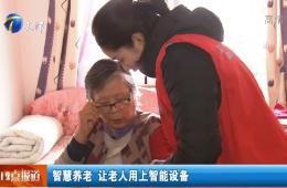 天津新闻深刻报路河东全国智慧养老示范