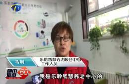 十九大期间都市60分对rg皇家视讯智慧养老的持续报路