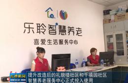 红桥新闻对rg皇家视讯智慧养老的深度报路