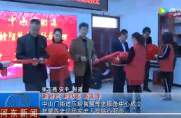 河东中山门rg皇家视讯智慧养老服务中心正式启动