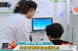 都市报路60分对rg皇家视讯智慧养老服务中心进行报路