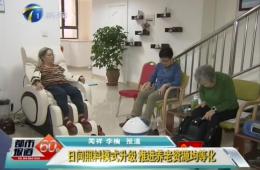 天津两会期间都市60分对rg皇家视讯智慧养老进行报路