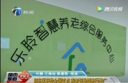 都市60分赐与获批全国试点的rg皇家视讯智慧养老报路