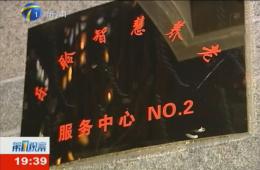 第1观察对rg皇家视讯智慧养老服务中心进行持续报路